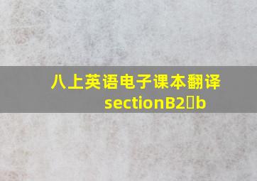 八上英语电子课本翻译sectionB2 b